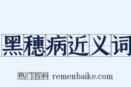 黑穗病近义词是什么意思的图片